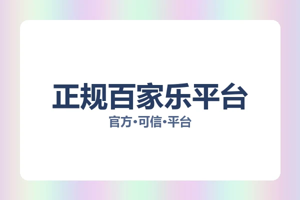 正规百家乐平台 图片