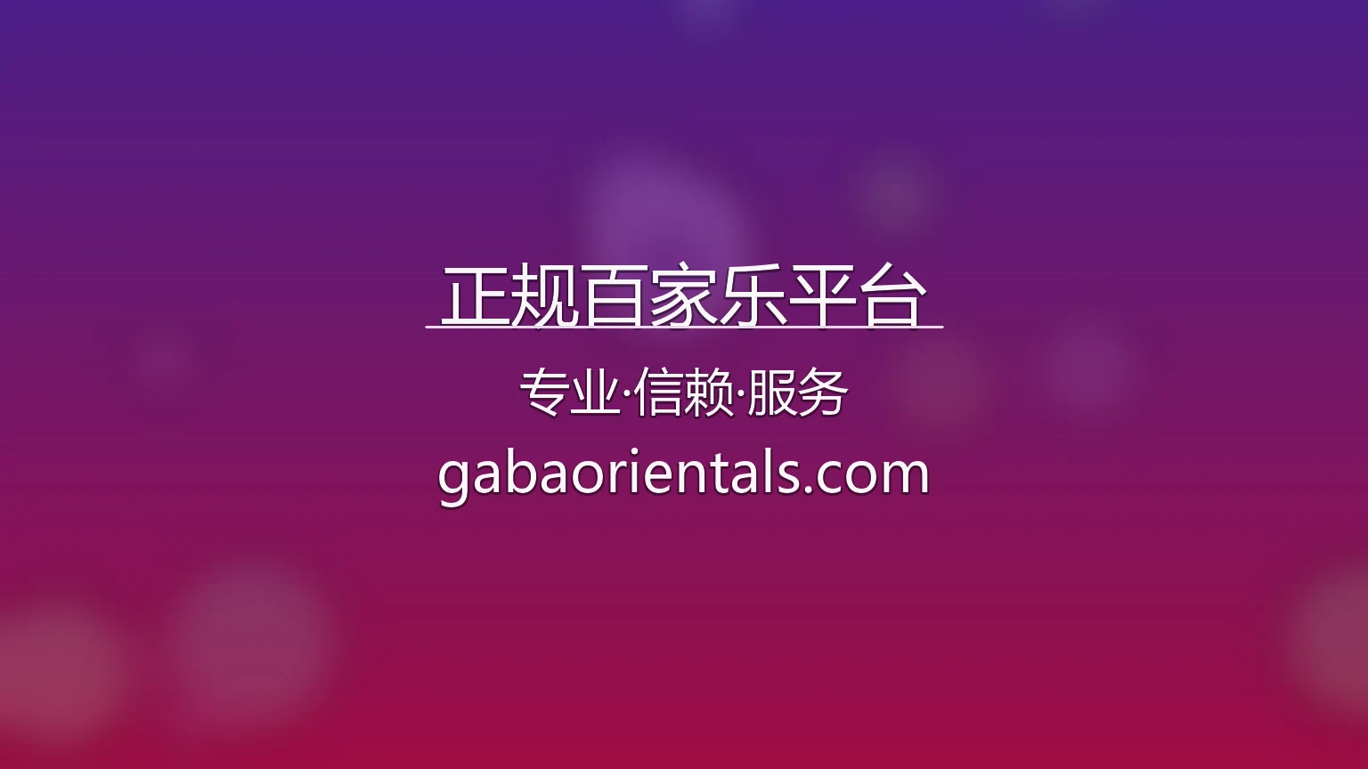 正规百家乐平台官方精美界面
